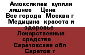 Амоксиклав, купили лишнее  › Цена ­ 350 - Все города, Москва г. Медицина, красота и здоровье » Лекарственные средства   . Саратовская обл.,Саратов г.